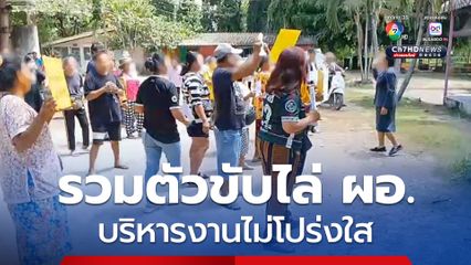 ผู้ปกครองนักเรียนและชาวบ้าน รวมตัวขับไล่ ผอ. โรงเรียน อยู่ 10 ปี บริหารงานไม่โปร่งใส 