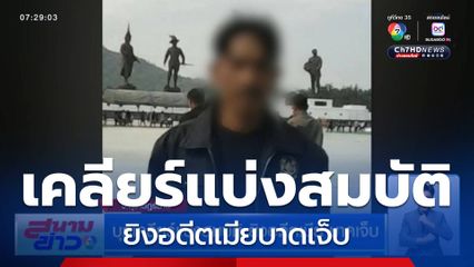 บุกเคลียร์แบ่งสมบัติ ยิงอดีตเมียบาดเจ็บ