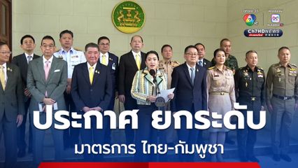 นายกฯ ยกระดับมาตรการ ไทย-กัมพูชา 7 จังหวัดชายแดน จำกัดเวลาเปิด-ปิดด่าน ห้ามรถยนต์-นักท่องเที่ยวต่างชาติ ข้ามไปเข้ากาสิโน