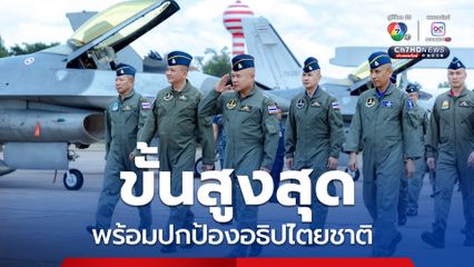 ทอ. วางแผนเตรียมความพร้อมปกป้องอธิปไตยชาติ