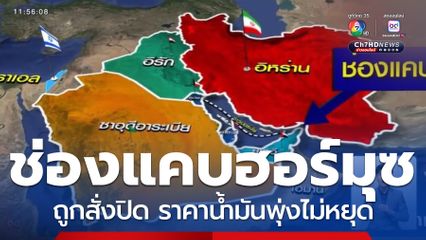 ช่องแคบฮอร์มุซ ถูกสั่งปิด ราคาน้ำมันพุ่งไม่หยุด