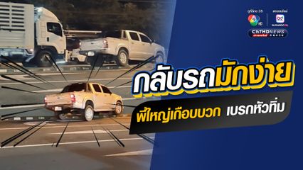 เปิดพฤติกรรมคนขับรถกระบะมักง่าย ขับย้อนศรเพื่อกลับรถ พอกลับไม่ได้ขับปีนเกาะกลางถนนเกือบชนกับรถบรรทุกสิบล้อ