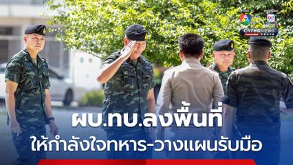 ผบ.ทบ.บินด่วนลงพื้นที่สุรินทร์ ให้กำลังใจทหาร–ถกแผนรับมือสถานการณ์ฉุกเฉิน