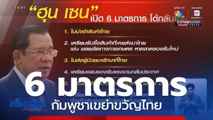 มาตรการกัมพูชาเขย่าขวัญไทย
