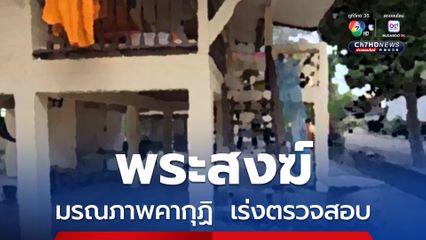 พบร่างพระสงฆ์มรณภาพคากุฏิ  ยังไม่ทราบสาเหตุ ทางเจ้าหน้าที่เร่งตรวจสอบ 