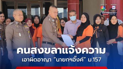 คนสงขลาเข้าแจ้งความเอาผิด "นายกฯอิ๊งค์" คดีอาญา ม.157