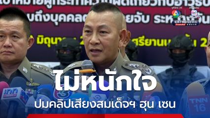 ผบ.ตร. ไม่หนักใจ สอบปมคลิปเสียงสมเด็จฯ ฮุน เซน ยันทำหน้าที่ตรงไปตรงมา