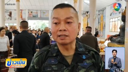 แม่ทัพภาคที่ 2 ลั่น ขอประชาชนมั่นใจทหาร