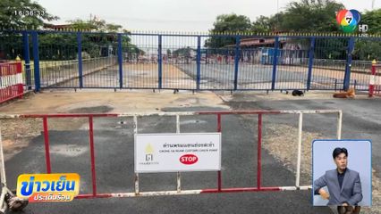 กัมพูชาปิดด่าน ตรงข้ามด่านช่องสะงำ จ.ศรีสะเกษ