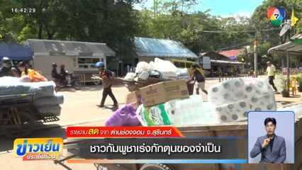ชาวกัมพูชาเร่งกักตุนของจำเป็น ผ่านด่านช่องจอม จ.สุรินทร์