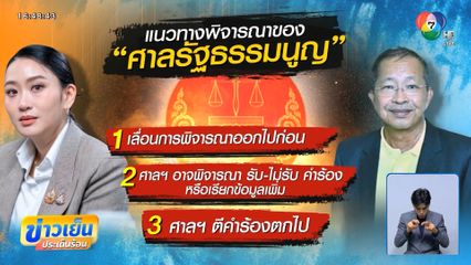 ศาลฯ นัด นายกฯ อิ๊งค์ 8 ก.ค.นี้ สอบคำร้องคลิปเสียง