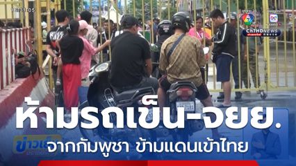 ห้ามรถเข็น-รถ จยย.กัมพูชา เข้าไทย จ.สระแก้ว