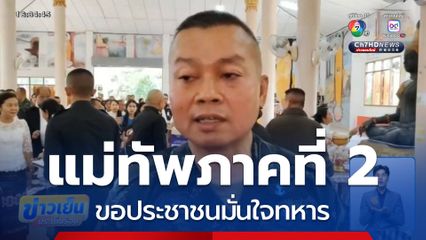 แม่ทัพภาคที่ 2 ลั่น ขอประชาชนมั่นใจทหาร