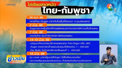 ไล่เรียงไทม์ไลน์ ไทย-กัมพูชา สาดหมัด