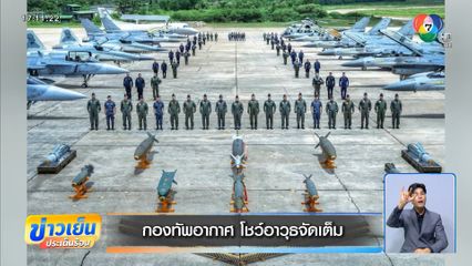 กองทัพอากาศ โชว์อาวุธจัดเต็ม