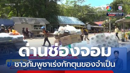 ชาวกัมพูชาเร่งกักตุนของจำเป็น ผ่านด่านช่องจอม จ.สุรินทร์