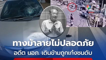 อุบัติเหตุสลด อดีตนายอำเภอเดินข้ามทางม้าลาย ถูกรถเก๋งชนเสียชีวิต