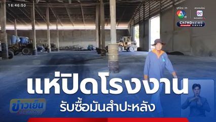 แห่ปิดโรงงานรับซื้อมันสำปะหลัง จ.นครราชสีมา
