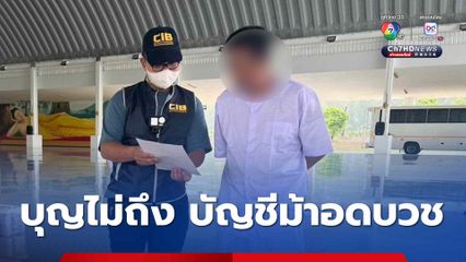 บัญชีม้าห่มขาวเตรียมบวชหนีคดีแต่บุญไม่ถึง