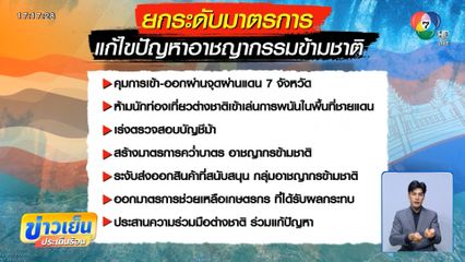 ยกระดับมาตรการปราบอาชญากรรมข้ามชาติ