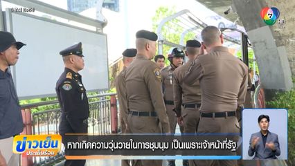 หากเกิดความวุ่นวายในการชุมนุม เป็นเพราะเจ้าหน้าที่รัฐ