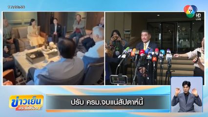 ปรับ ครม. จบแน่สัปดาห์นี้