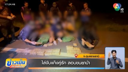 ไล่จับแก๊งคู่รัก ลอบขนยาบ้า จ.อุบลราชธานี