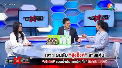 ถกไม่เถียง : เจาะแผนลับ อุ๊งอิ๊งค์ สางแค้น อังเคิล แบนน้ำมัน งดเน็ต ที่แท้ ใครสะเทือน ?