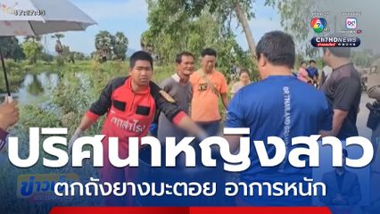 ช่วยหญิงตกถังยางมะตอย อาการหนัก จ.ลพบุรี