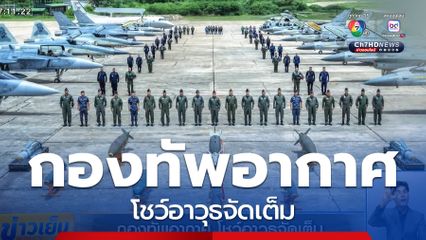 กองทัพอากาศ โชว์อาวุธจัดเต็ม