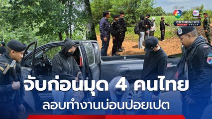 รวบ 4 คนไทย ลักลอบจะข้ามชายแดนไทย-กัมพูชา ไปทำงานที่บ่อนปอยเปต