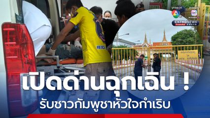น้ำใจไร้พรมแดน ทหารไทยเปิดด่านรับชาวกัมพูชาหัวใจกำเริบ