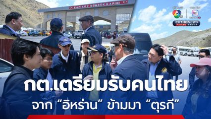 กต.เตรียมรับคนไทยจากอิหร่านข้ามมายังตุรกี คาดชุดแรกมีประมาณ 40 คน 