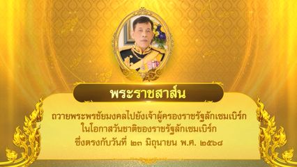 พระบาทสมเด็จพระเจ้าอยู่หัว มีพระราชสาส์นถวายพระพรชัยมงคลไปยังเจ้าผู้ครองราชรัฐลักเซมเบิร์ก ในโอกาสวันชาติของราชรัฐลักเซมเบิร์ก ซึ่งตรงกับวันที่ 23 มิถุนายน 2568