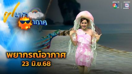 ฝนฟ้าอากาศ 23 มิ.ย.68