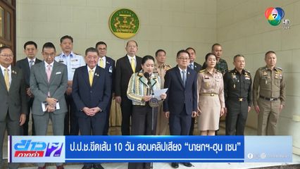 ป.ป.ช.ขีดเส้น 10 วัน สอบคลิปเสียง นายกฯ-ฮุน เซน