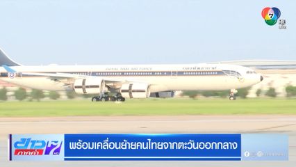 พร้อมเคลื่อนย้ายคนไทยจากตะวันออกกลาง