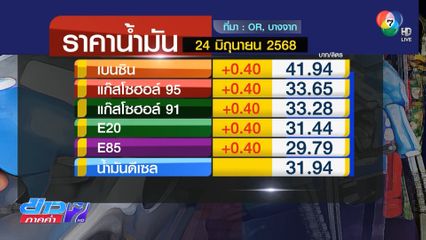 คงราคาขายปลีกน้ำมันดีเซล 31.94 บาท/ลิตร