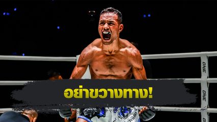 ONE ลุมพินี : ฟิลิปเป โลโบ เล็งน็อก กุหลาบดำ สจ.เปี๊ยกอุทัย ทำฟอร์มชิงบัลลังก์มวยไทยครั้งที่ 3