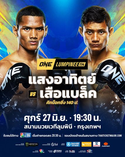 ONE ลุมพินี : เสือแบล็ค ท.พราน49 ศึกษาคิกบ็อกซิ่งอย่างดี พร้อมสู้ แสงอาทิตย์ ลูกทรายกองดิน