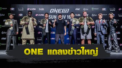ONE Championship : ซุปเปอร์บอน ซุปเปอร์บอนเทรนนิงแคมป์ รวบเข็มขัด มาซาอากิ โนอิริ คู่เอก ศึก ONE 173