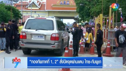 "กองทัพภาคที่ 1, 2" สั่งปิดจุดผ่านแดน ไทย-กัมพูชา 