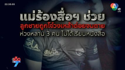 แม่ร้องสื่อฯ ลูกชายถูกโจ๋วงเหล้าต่อยดับ [เจาะเกาะติด]