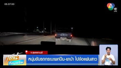 หนุ่มขับรถกระบะพกปืน-ยาบ้า ไปง้อแฟนสาว