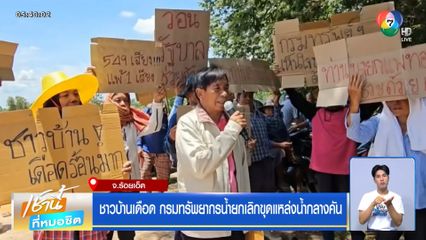 ชาวบ้านเดือด กรมทรัพยากรน้ำยกเลิกขุดแหล่งน้ำกลางคัน