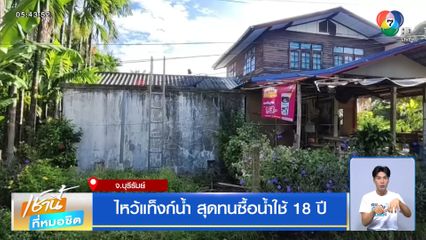 ไหว้แท็งก์น้ำ สุดทนซื้อน้ำใช้ 18 ปี