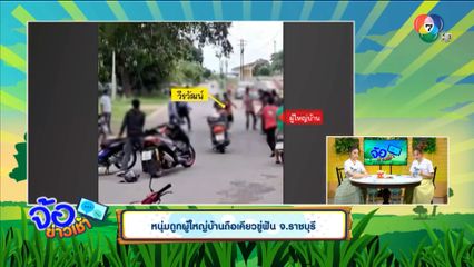 หนุ่มถูกผู้ใหญ่บ้านถือเคียวขู่ฟัน จ.ราชบุรี