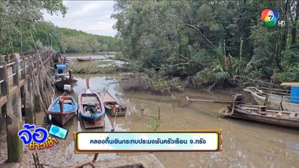 คลองตื้นเขินกระทบประมงพันครัวเรือน จ.ตรัง