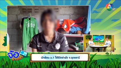 นักเรียน ม.1 ใช้ชีวิตลำพัง จ.อุดรธานี