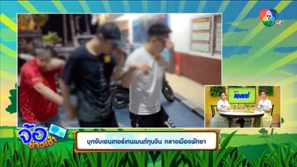 บุกจับเอนเทอร์เทนเมนต์ทุนจีน กลางเมืองพัทยา